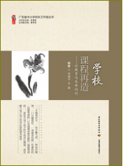 学校课程再造——让教育与生命同行