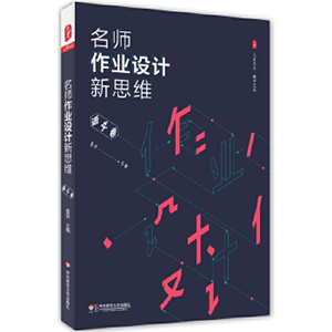 名师作业设计新思维（语文卷）