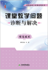 课堂教学问题诊断与解决·信息技术
