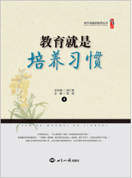 教育就是培养习惯