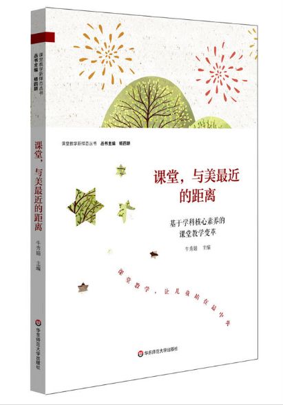 课堂，与美最近的距离：基于学科核心素养的课堂教学变革