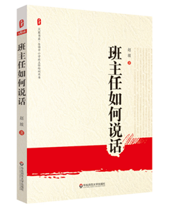 班主任如何说话