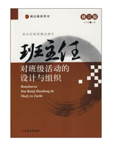 班主任对班级活动的设计与组织