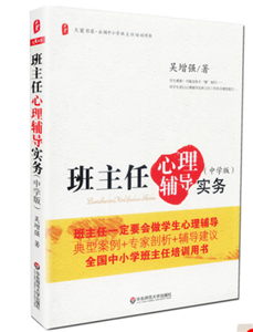 班主任心理辅导实务（中学版）
