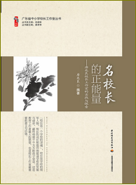 名校长的正能量