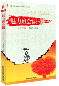 魅力班会课：初中卷