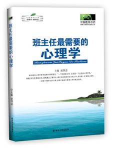 班主任最需要的心理学