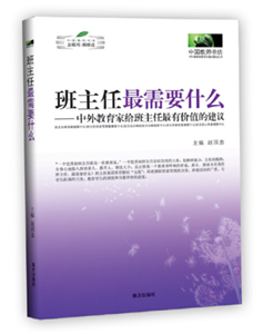 班主任最需要什么：中外教育家给班主任最有价值的建议