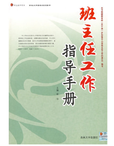 班主任工作指导手册