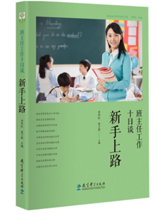 班主任工作十日谈 新手上路