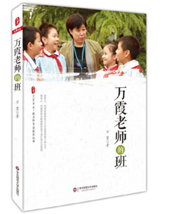 万霞老师的班