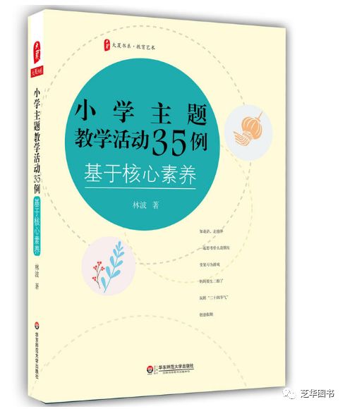 《小学主题活动35例--基于核心素养》大夏书系