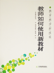 教师如何使用新教材