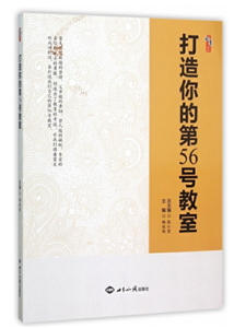 打造你的第56号教室