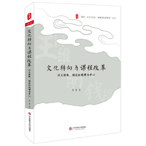 文化转向与课程改革-以王国维.胡适和钱穆为中心