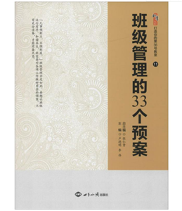 班级管理的33个预案