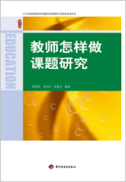 教师怎么样做课题研究