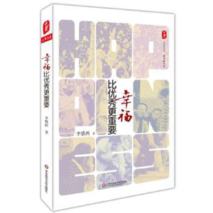 幸福比优秀更重要