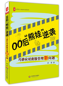 00后“熊娃”逆袭：巧妙应对班级管理新问题