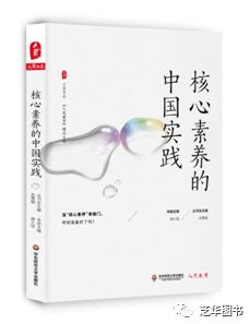 《核心素养的中国实践》