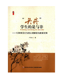 “头疼”学生的是与非 ——12种常见行为的心理解密与教育对策