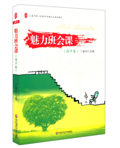 魅力班会课 高中卷