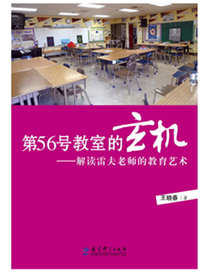 第56号教室的玄机——解读雷夫老师的教育艺术