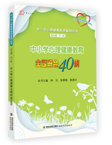 中小学心理健康教育主题班会40例