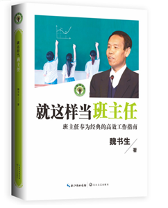 就这样当班主任——班主任奉为经典的高效工作指南