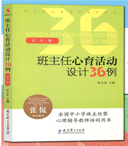 班主任心育活动设计36例--初中卷
