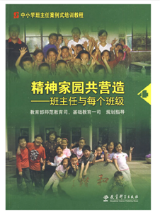 精神家园共营造：班主任与每个班级