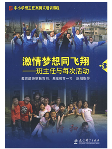 激情梦想同飞翔：班主任与每次活动