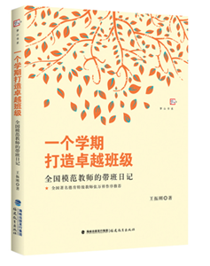 一个学期打造卓越班级：全国模范教师的带班日记
