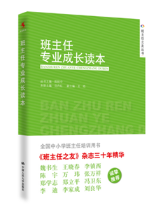 班主任专业成长读本
