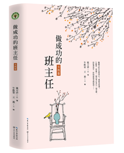 做成功的班主任·实践篇