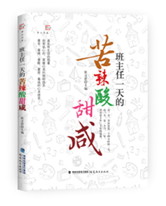 班主任一天的苦辣酸甜咸