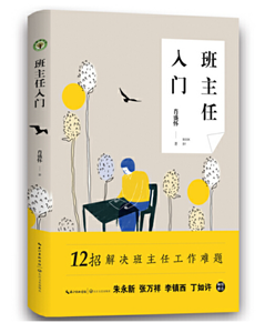 班主任入门