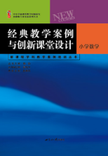 经典教学案例与创新课堂设计（丛书）·小学数学
