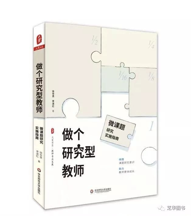 大夏书系·做个研究型教师：微课题研究实施指南