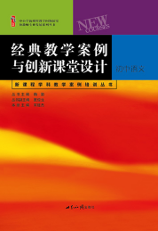 经典教学案例与创新课堂设计（丛书）·初中语文