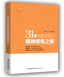 31位名班主任的精神修炼之旅