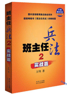 班主任兵法2：实战篇