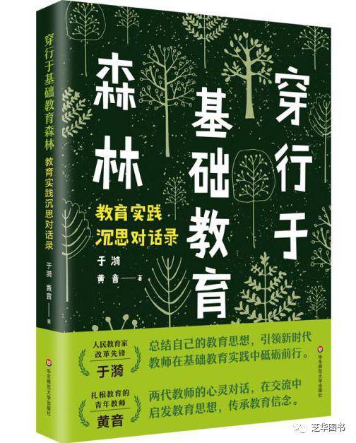穿行于基础教育森林：教育实践沉思对话录