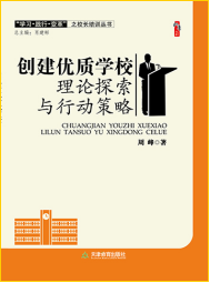 创建优质学校