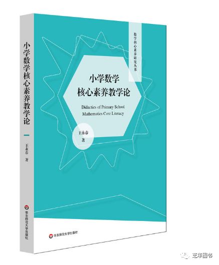 小学数学核心素养教学论