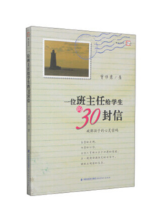 一位班主任给学生的30封信--破解孩子的心灵密码