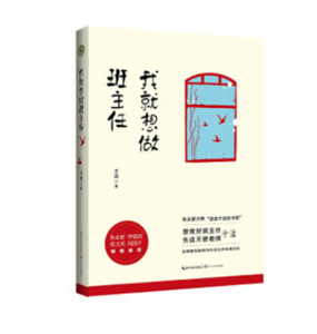我就想做班主任