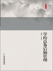 学校总务后勤管理