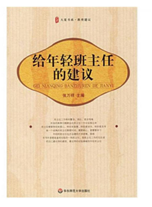 给年轻班主任的建议