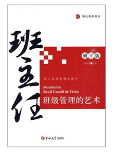 班主任班级管理的艺术
